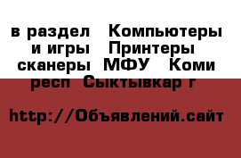  в раздел : Компьютеры и игры » Принтеры, сканеры, МФУ . Коми респ.,Сыктывкар г.